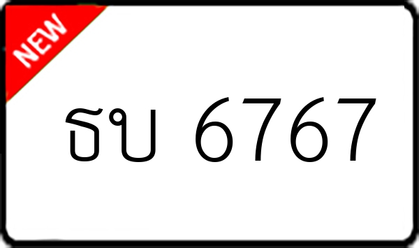 ธบ 6767
